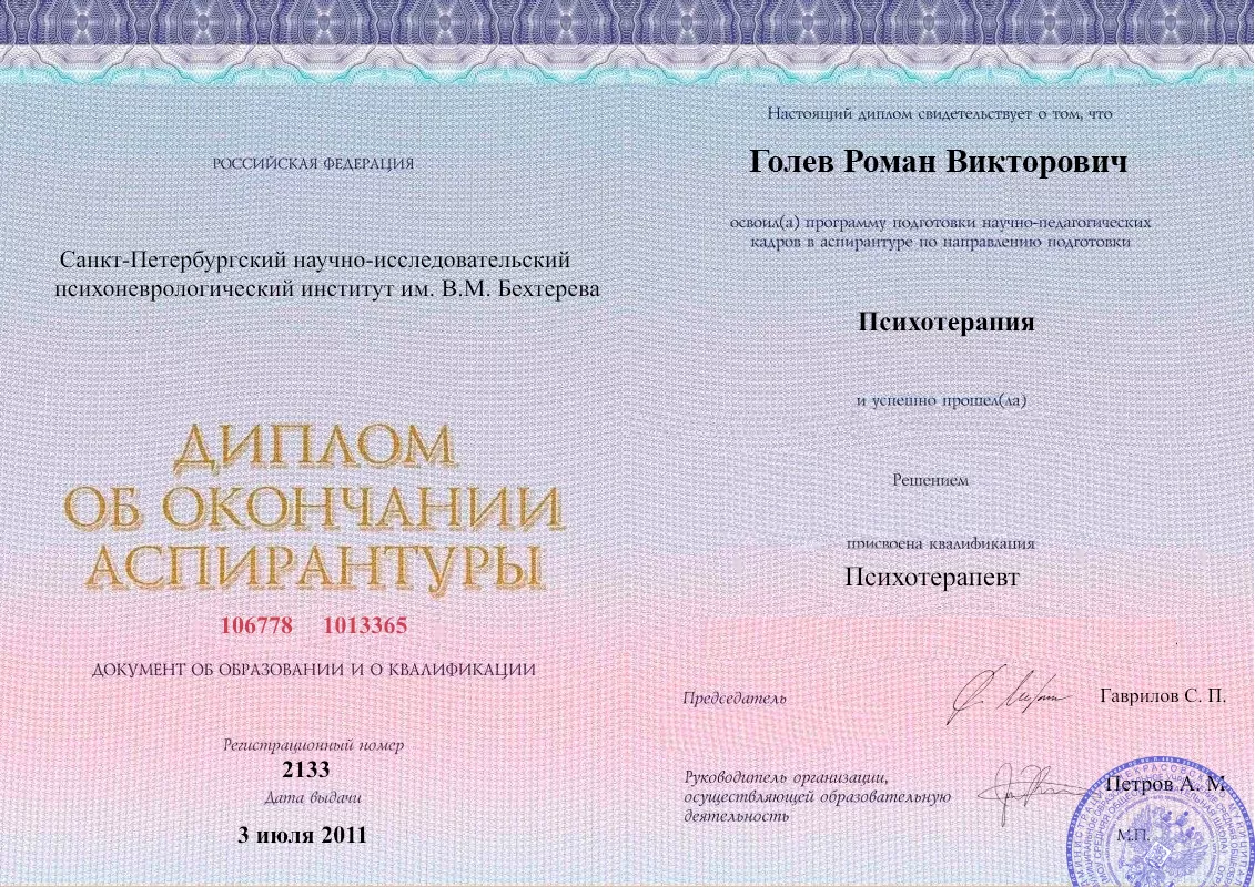 Диплом об окончании аспирантуры Голевым Романом Викторовичем наркологическая клиника в Фролово Наше Здоровье